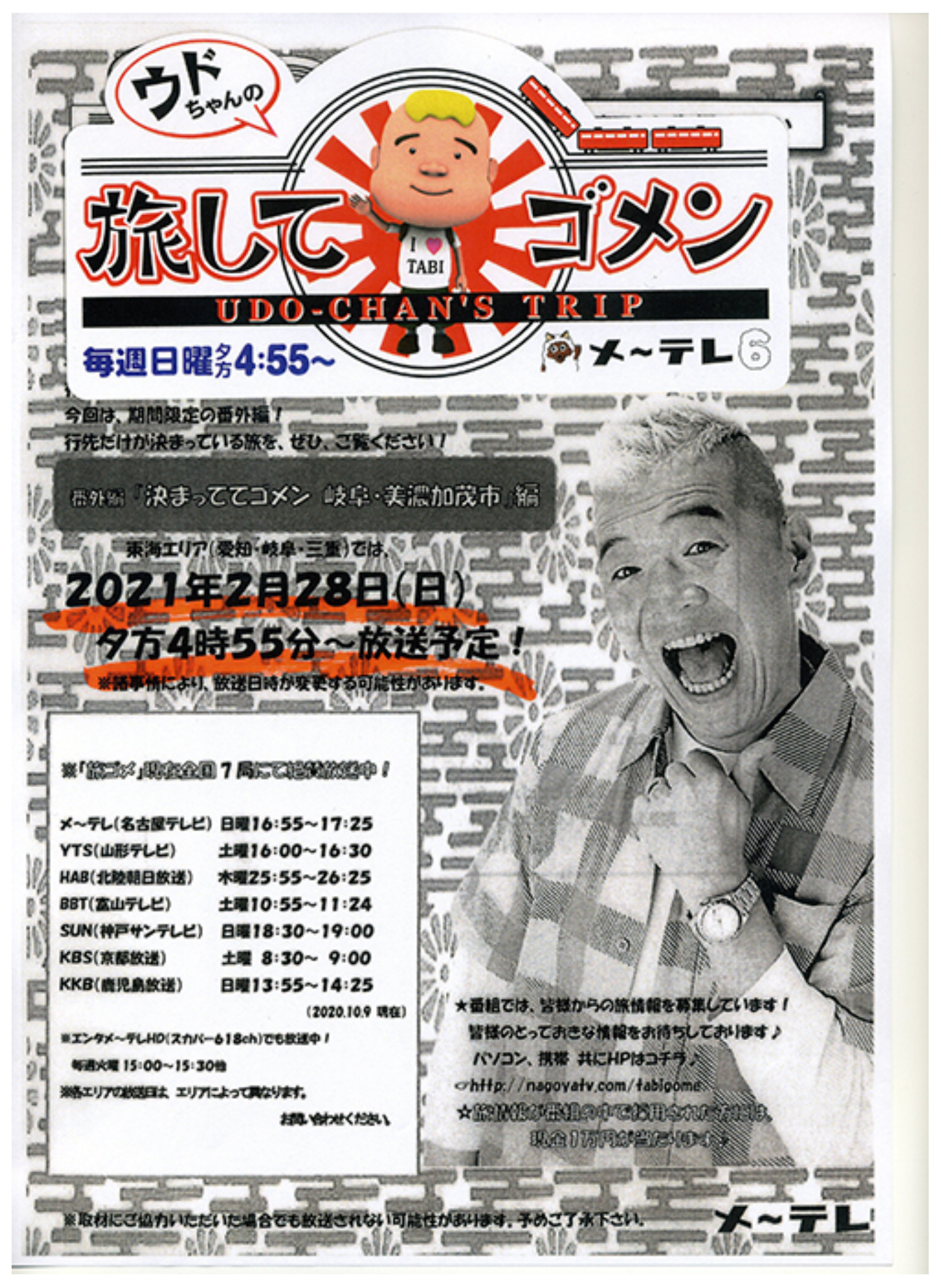 ウドちゃんの旅してゴメン 再放送されました!
