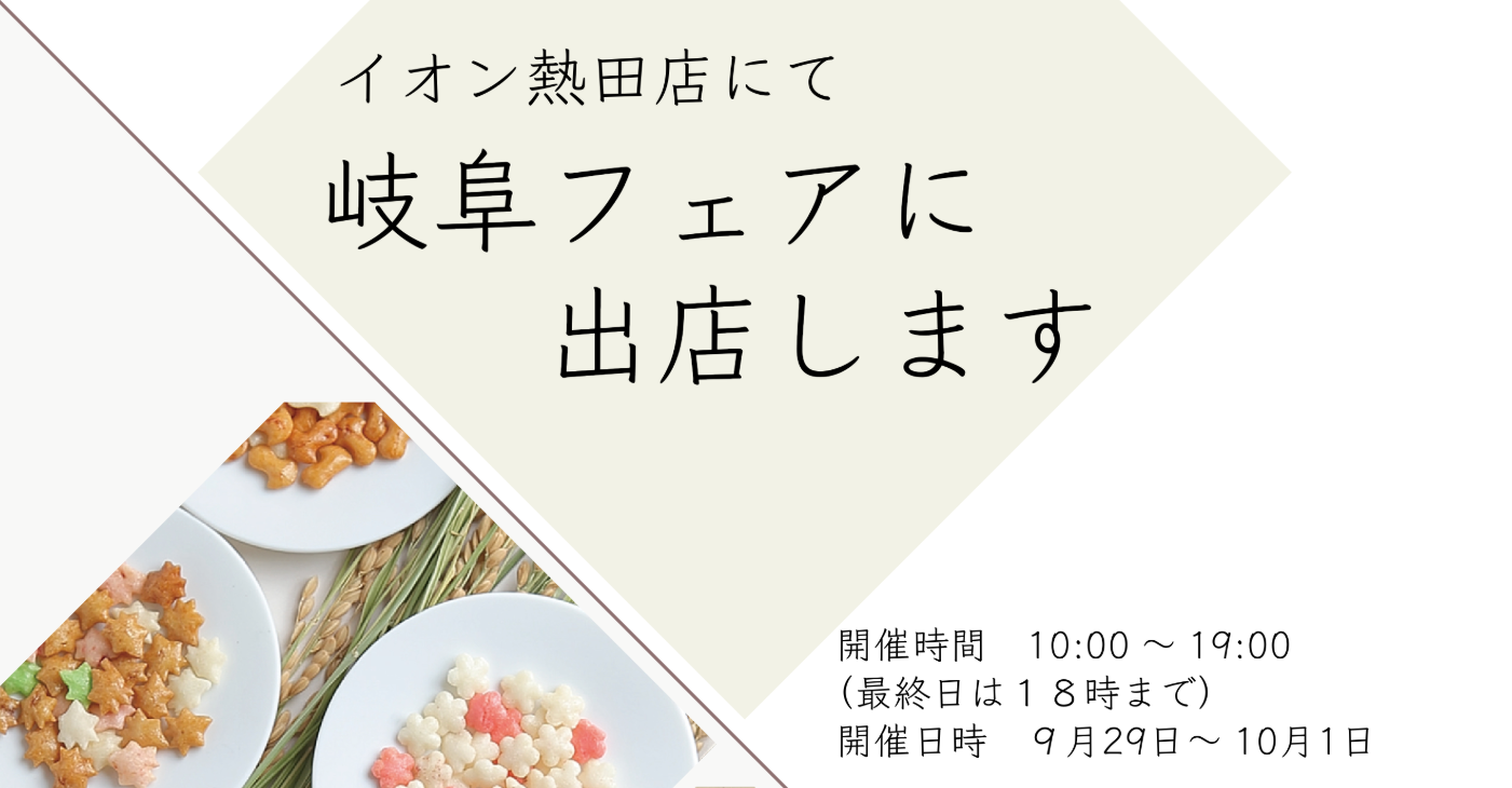 イオン熱田店における岐阜フェアに出店します！