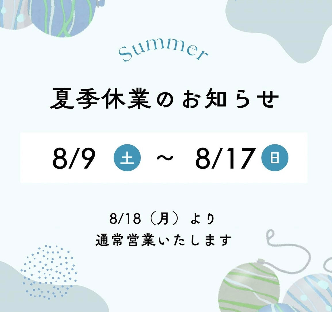 夏季休業のお知らせ