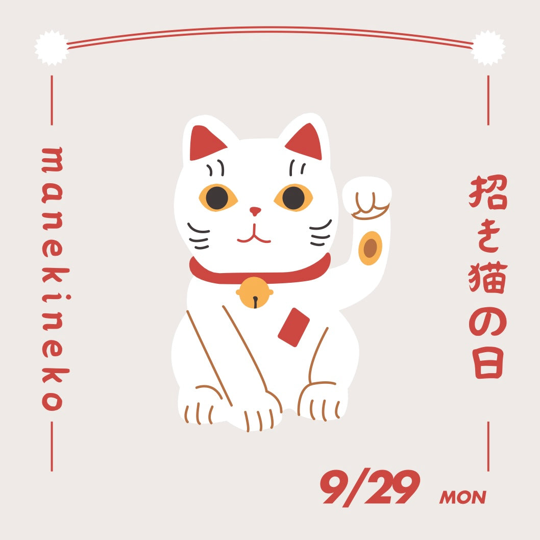 9月29日は、招き猫の日！