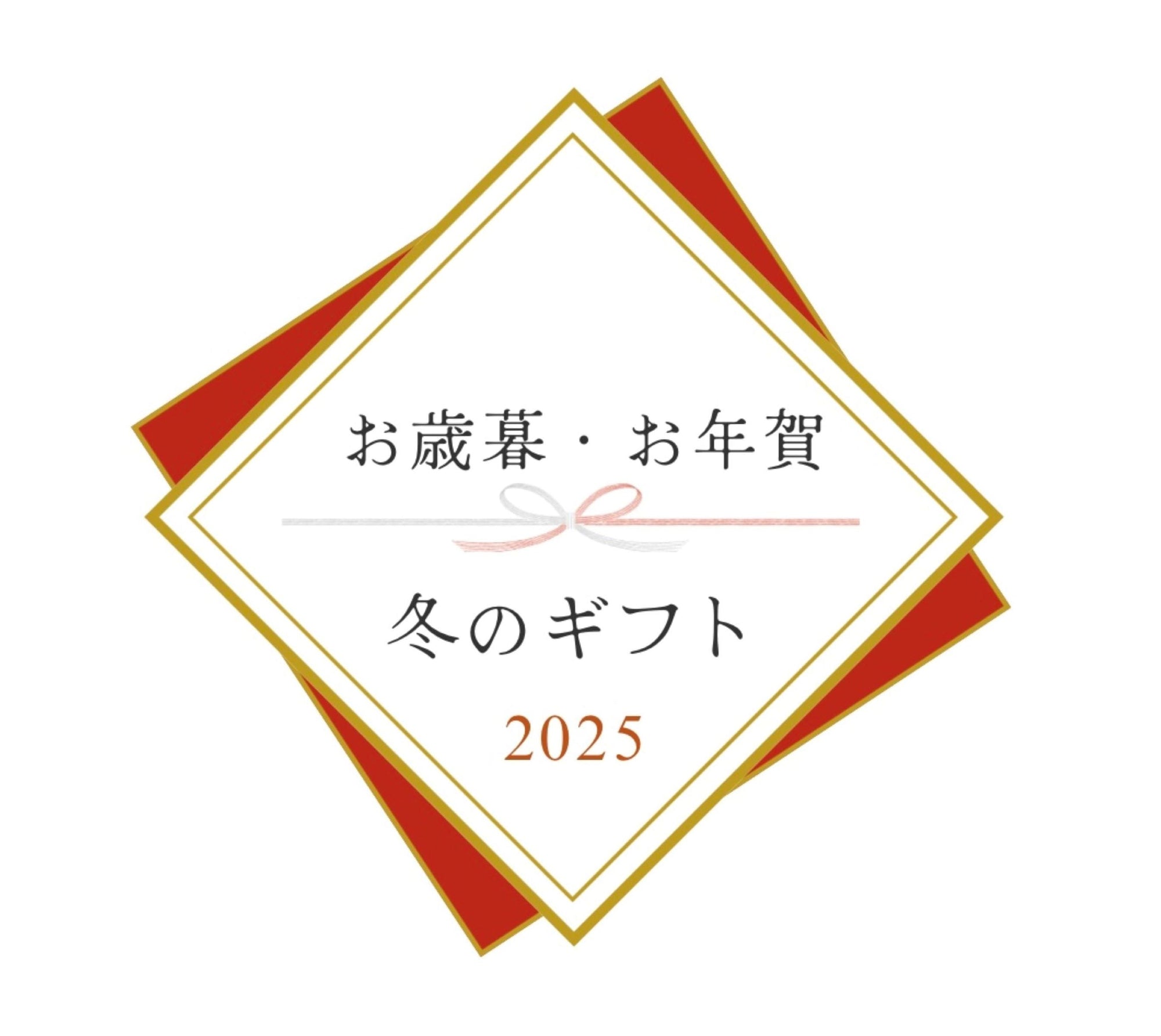 お歳暮・お年賀