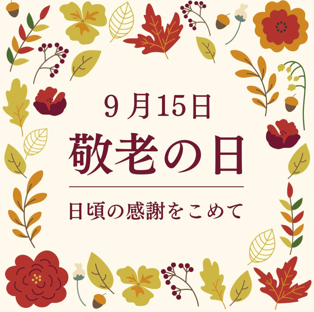 敬老の日に「ありがとう」を届けよう