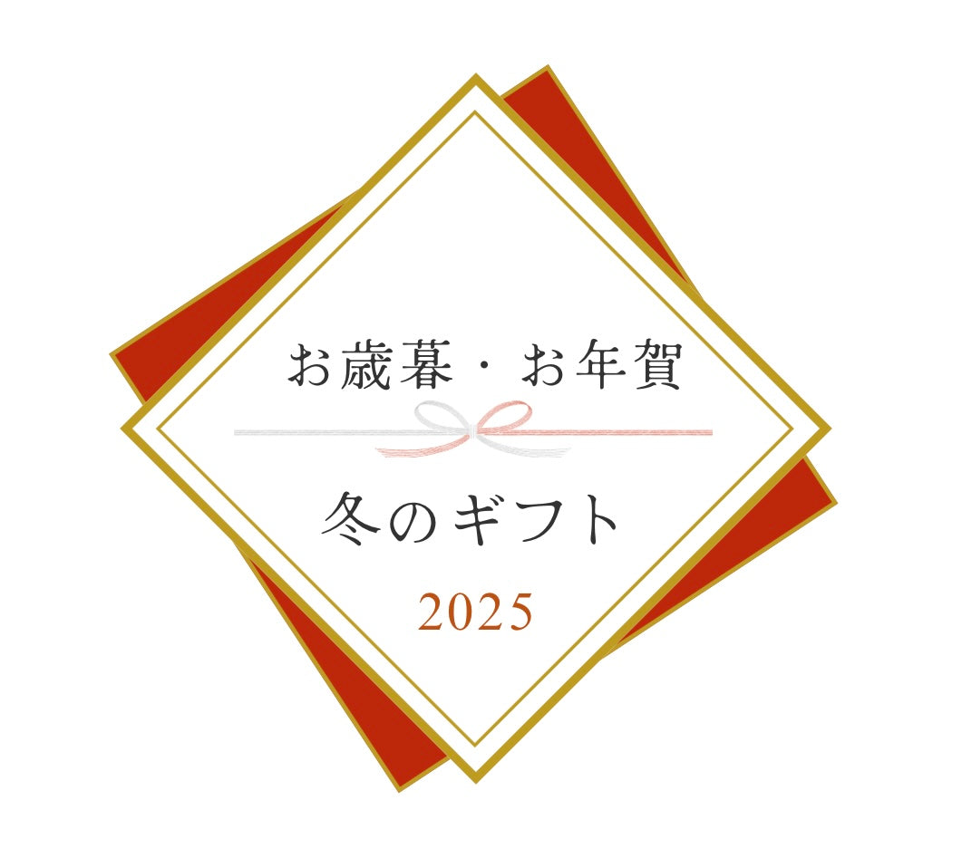お歳暮・お年賀