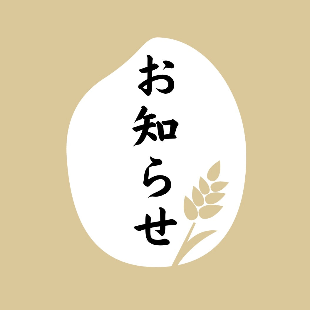 本年出荷分における売り切れ商品のお知らせ