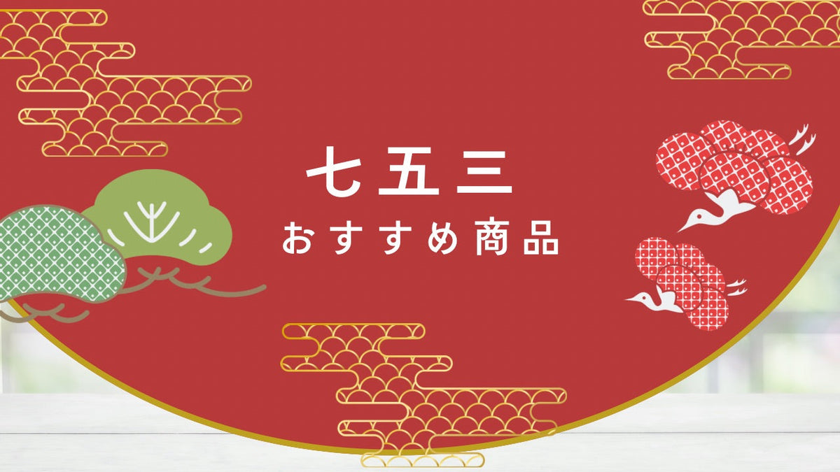 １１月１５日は七五三