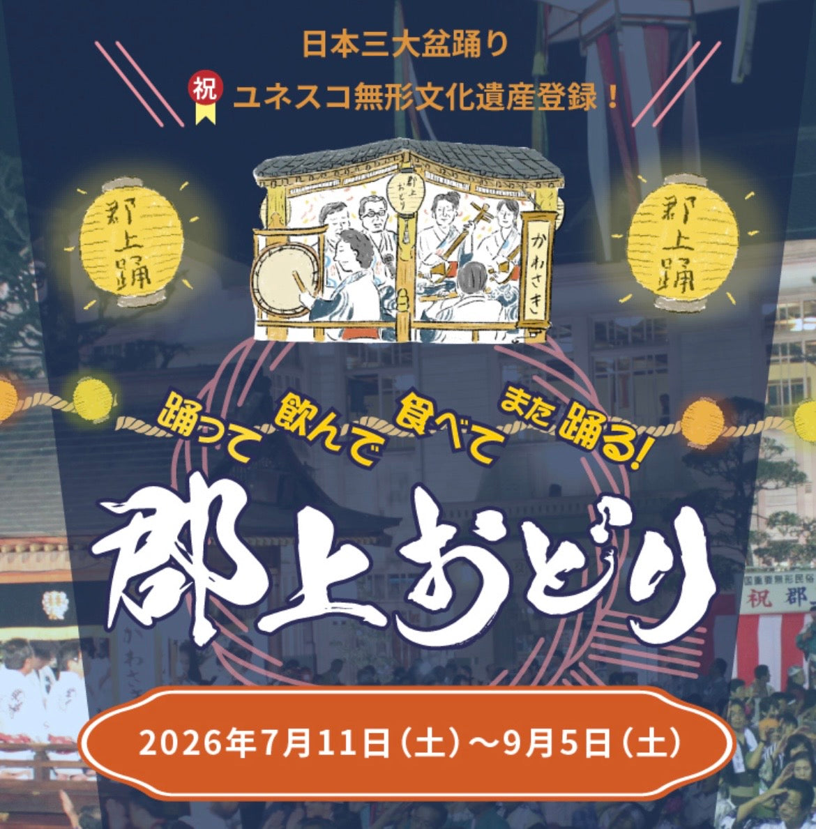 岐阜県郡上おどり　開幕